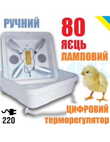 Інкубатор Веселе сімейство-2Л (ручний, на 80 яєць, ламповий) - фото