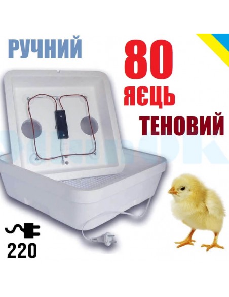 Інкубатор Веселе сімейство-1Т (ручний, на 80 яєць, теновий) - фото