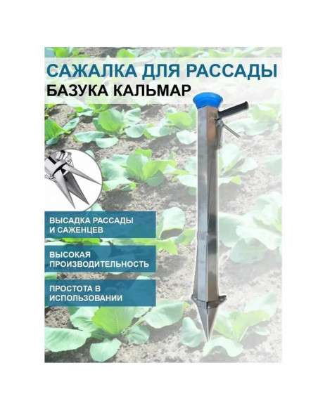Ручний розсадопосадковий пристрій Кальмар (пістолет ручний для посадки розсади) - фото