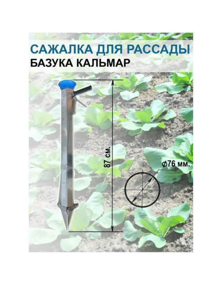 Ручний розсадопосадковий пристрій Кальмар (пістолет ручний для посадки розсади) - фото