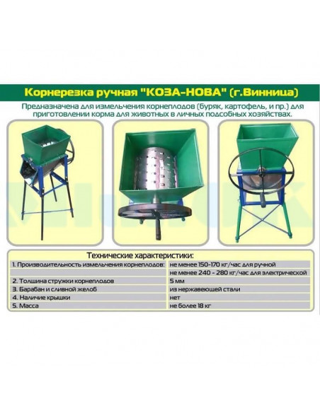 Корморезка ручная барабанная Коза-Нова на ножках (для овощей, фруктов, корнеплодов) - фото