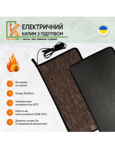 Електричний килимок 30х50 коричневий з підігрівом KulumOk - фото 2