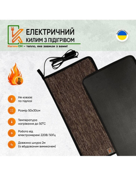 Електричний килимок 30х50 коричневий з підігрівом KulumOk - фото