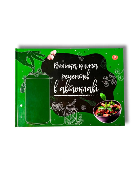 Велика книга рецептів в автоклаві Укрпромтех - фото