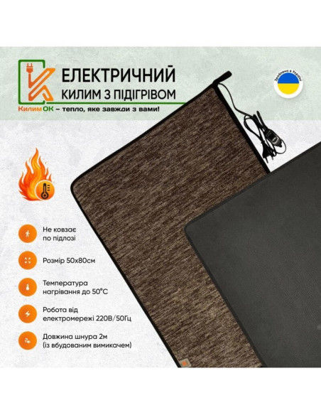Електричний килимок 180х50 коричневий з підігрівом KulumOk - фото