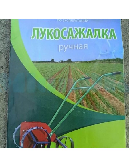 Цибулесаджалка ручна Вінниця однорядкова - фото
