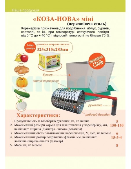 Корморізка ручна барабанна Коза-Нова міні нержавійка (для овочів, фруктів, коренеплодів) - фото